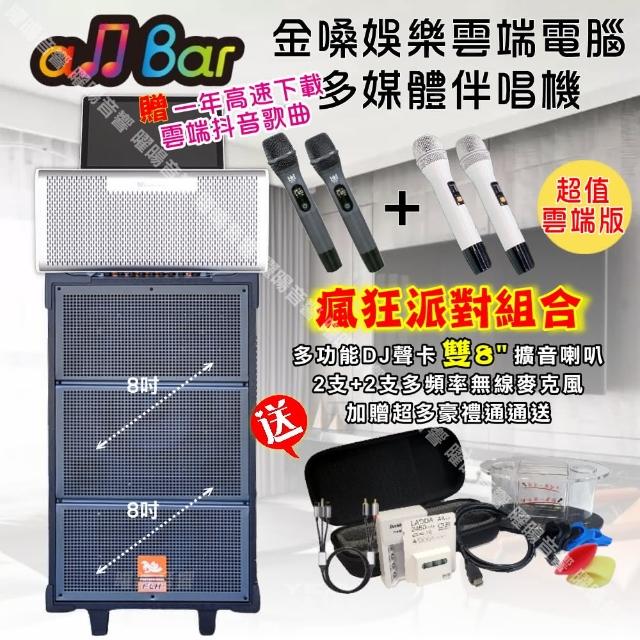 【金嗓】allbar 一體機卡拉OK KTV點歌機(瘋狂派對超值雲端版+FLH網紅聲卡雙8吋可攜式擴音喇叭)