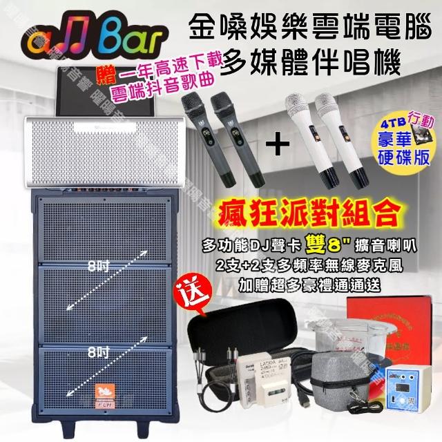 【金嗓】allbar 一體機卡拉OK KTV點歌機(瘋狂派對豪華4TB硬碟行動版+FLH網紅聲卡雙8吋可攜式擴音喇叭)