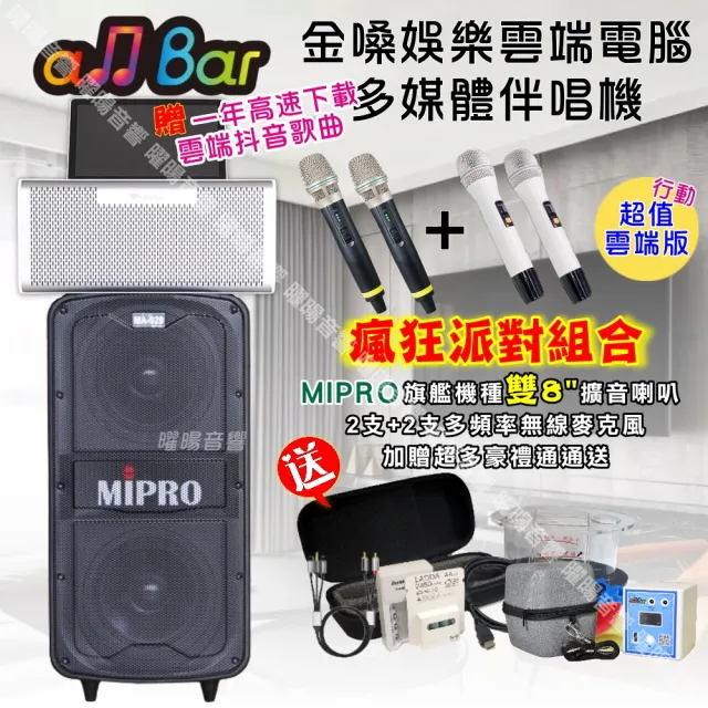 【金嗓】allbar 多功能一體式智慧點歌機 ALLBAR(超值雲端行動版+MIPROMA-929旗艦頂級擴音喇叭/音響設備)