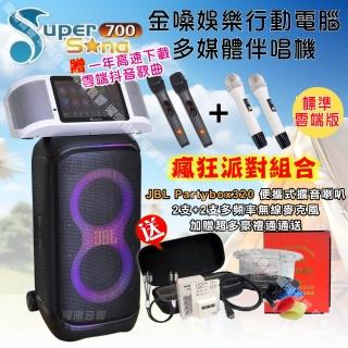 【金嗓】SuperSong700 攜帶式KTV點歌機(瘋狂派對標準雲端版+JBL Partybox320 燈光派對可攜式擴音喇叭)