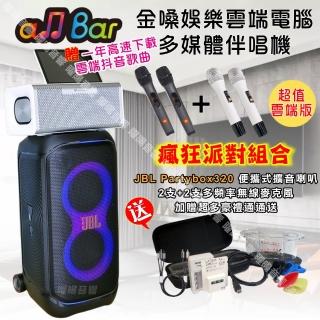 【金嗓】allbar 一體機卡拉OK KTV點歌機(瘋狂派對超值抖音版+JBL Partybox320 派對可攜式擴音喇叭)