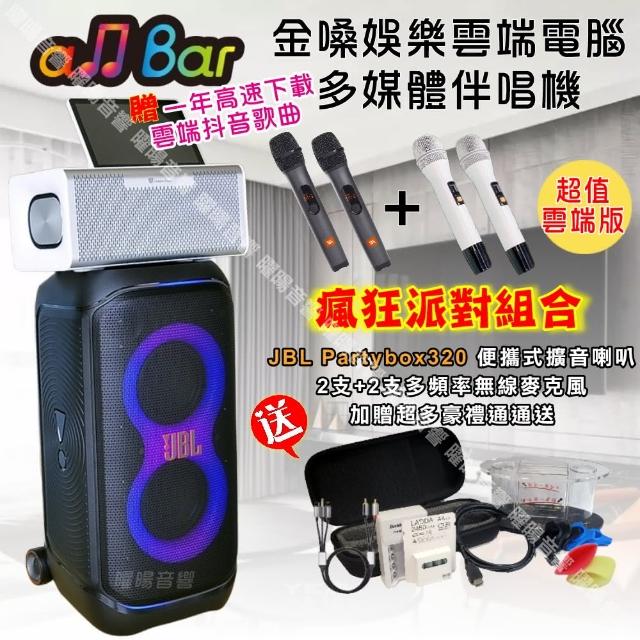 【金嗓】allbar 一體機卡拉OK KTV點歌機(瘋狂派對超值雲端版+JBL Partybox320 派對可攜式擴音喇叭)