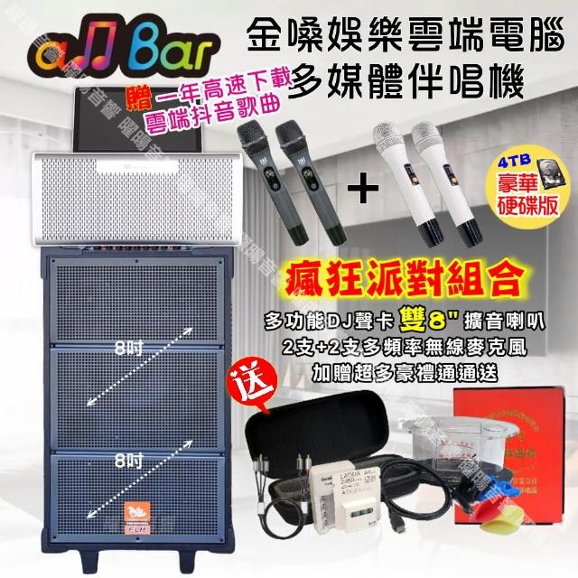 【金嗓】allbar 一體機卡拉OK KTV點歌機(瘋狂派對豪華4TB硬碟版+FLH網紅聲卡雙8吋可攜式擴音喇叭)