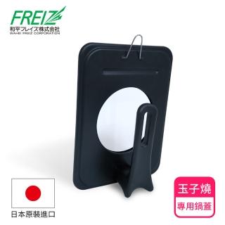 【FREIZ】可透視立式玉子燒專用鍋蓋