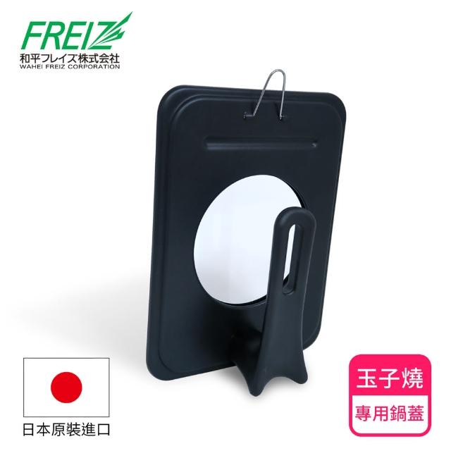 【FREIZ】可透視立式玉子燒專用鍋蓋