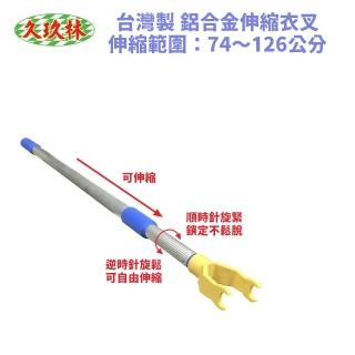 【久玖林】臺灣製 鋁合金二截伸縮衣叉（TB-011） 撐衣架 伸縮曬衣叉(衣叉 伸縮衣叉 撐衣架)
