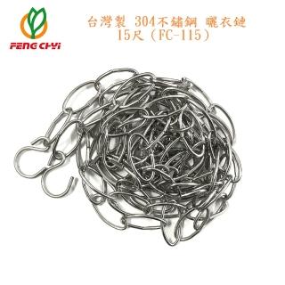 【FENG CHYI】304不鏽鋼曬衣鏈15尺（FC-115）臺灣製 曬衣鏈 曬衣鍊(曬衣鏈)