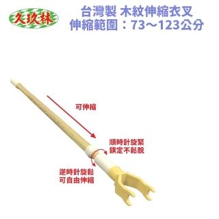 【久玖林】臺灣製 木紋伸縮衣叉（TB-009） 撐衣架 伸縮曬衣叉(衣叉 伸縮衣叉 撐衣架)