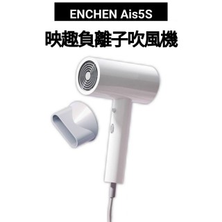 【ENCHEN映趣】Air5S負離子高速沙龍級吹風機(Air5S)