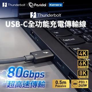 【Kamera 佳美能】Thunderbolt 5 線 0.5M Passive 公對公 高速傳輸線(Pasidal / 240W / PD3.1 雷電5)
