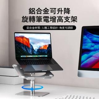 【Kyhome】鋁合金旋轉筆電升降支架 電腦散熱支架 筆電增高支架 桌面伸縮支架 閱讀書架 交換禮物