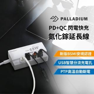 【Palladium 帕拉丁】UB-08 氮化鎵閃充延長線 65W 四插分接器 智慧分流 自動斷電(2孔Type-A+2孔Type-C)