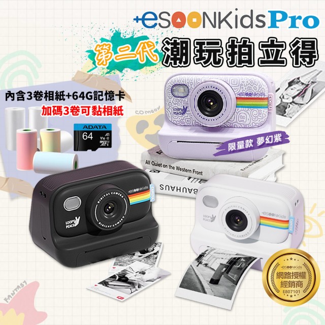 【esoon】esoonkids Pro 潮玩 拍立得兒童相機+64G記憶卡+3卷可黏相紙(生日禮物/文青手帳/打印機/開學)