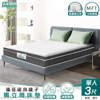 【IHouse】備長炭負離子 單人3尺中鋼三線獨立筒床墊(軟硬適中)