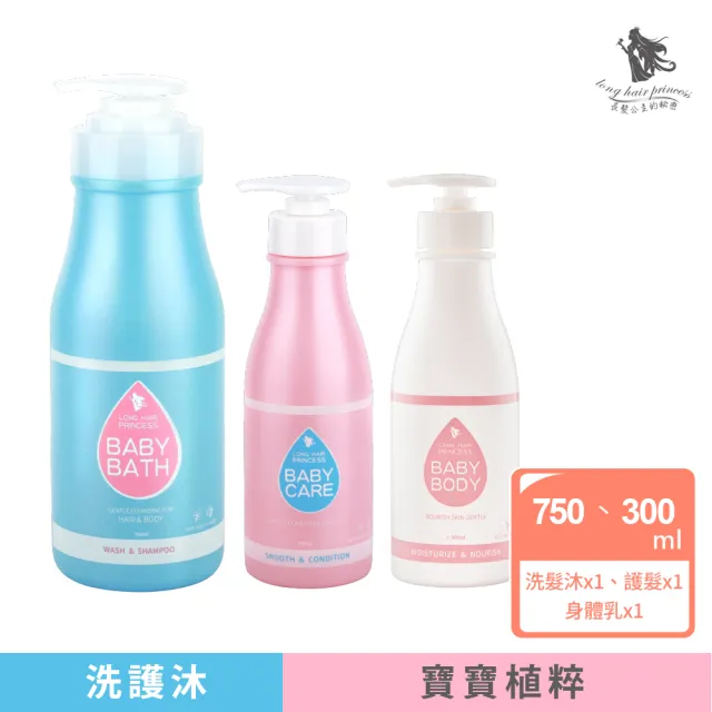 【長髮公主的秘密】長髮小公主寶寶植萃洗髮沐浴露750ml/護髮300ml/乳液300ml(多款任選1入)