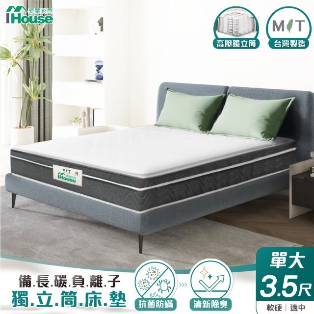 【IHouse】備長炭負離子 單大3.5尺中鋼三線獨立筒床墊(軟硬適中)