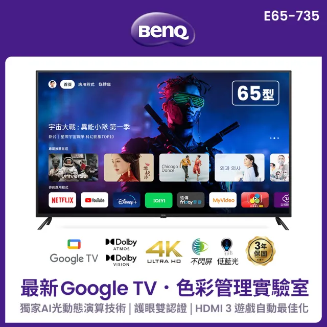 【BenQ】65型 Google TV低藍光不閃屏護眼4K連網大型液晶顯示器(E65-735)