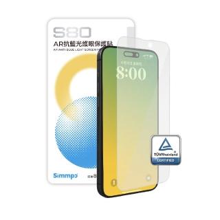 【Simmpo】iPhone 16 系列 S-80 AR抗藍光護眼保護貼(不含對位框)