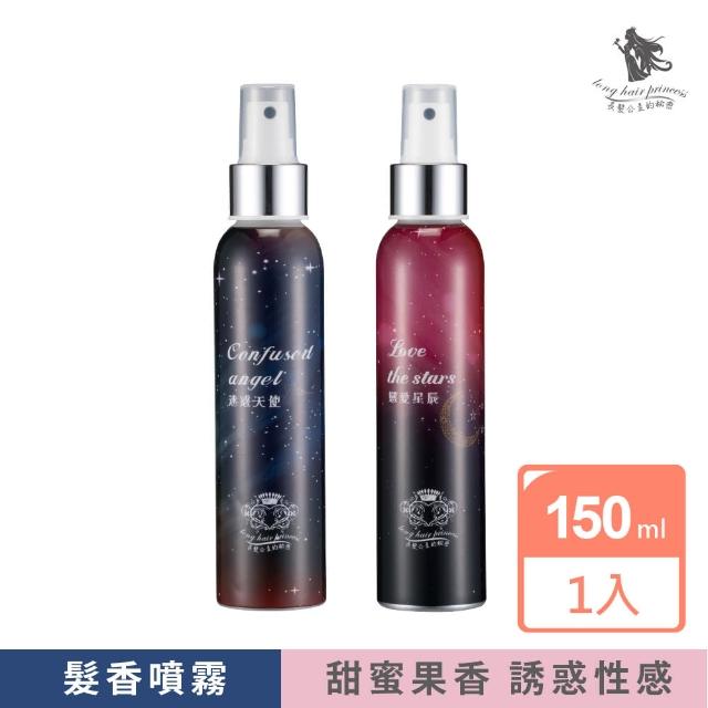 【長髮公主的秘密】星空髮香噴霧150ml(戀愛星辰/迷惑天使)