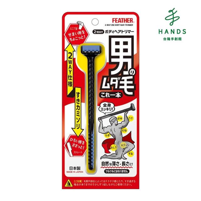 【台隆手創館】FEATHER羽毛牌 男性安全美體剃刀1入(私密處除毛刀 男性除毛刀)