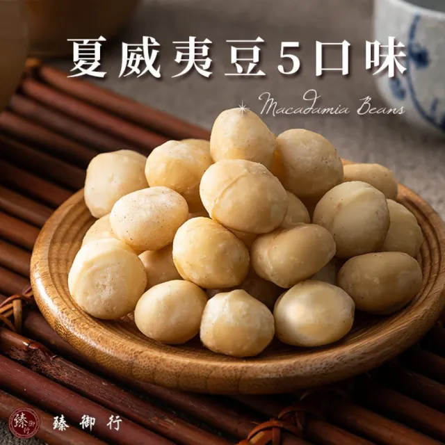 【臻御行】夏威夷豆200g/胡桃300g/杏仁400g/核桃400g/榛果300g/腰果350g(任選六堅果 低溫烘焙 自然美味)