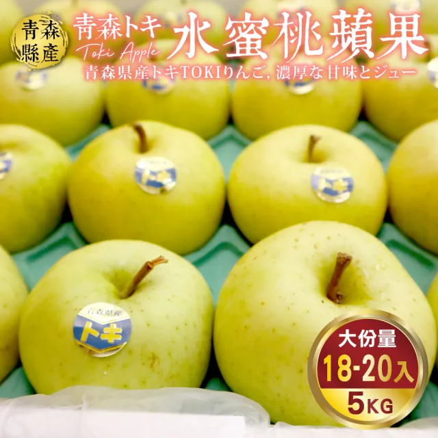 【WANG 蔬果】青森TOKI土岐水蜜桃蘋果40粒頭18-20顆x1箱(5kg/箱)