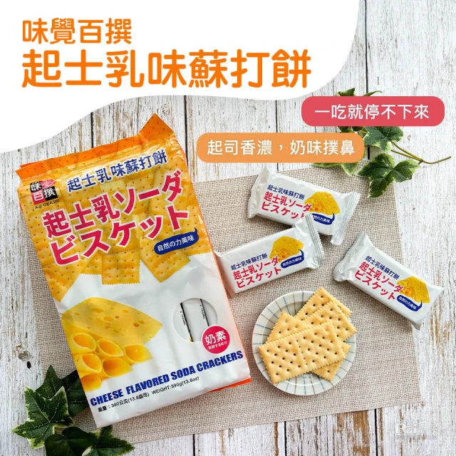 味覺百撰 起士乳味蘇打餅(390g)