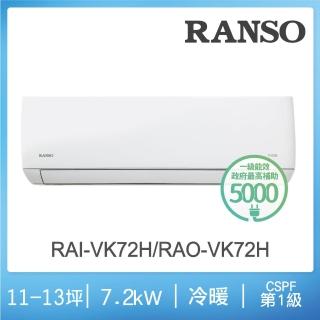 【RANSO 聯碩】11-12坪R32一級變頻冷暖分離式(RAI-VK72H/RAO-VK72H)