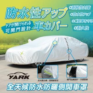 【YARK】全天候防水防曬側開汽車車罩 休旅車車罩 車衣 汽車遮陽防曬(防曬隔熱 防塵防汙防刮 抗UV)