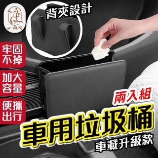 【一朵花汽車百貨】車用垃圾桶 2入組 汽車垃圾桶 皮革垃圾桶 車載垃圾桶 夾式垃圾桶 汽車收納盒 雨傘桶