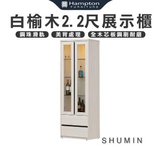 【Hampton 漢汀堡】樹敏白榆木2.2尺展示櫃(展示櫃/收納櫃/櫃子/層架/置物櫃)