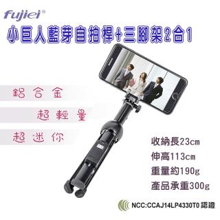 【Fujiei】小巨人超輕量藍牙自拍桿(藍牙自拍桿+三腳架2合1)