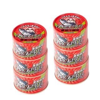 【東和食品】無新增蕃茄汁鯖魚-紅*6罐(好媽媽的味道/送禮推薦)