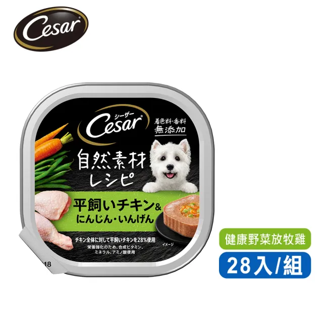 週期購【Cesar 西莎】自然素材餐盒 85g*28入 寵物/狗罐頭/狗食