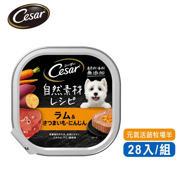 【Cesar 西莎】自然素材餐盒 85g*28入 寵物/狗罐頭/狗食