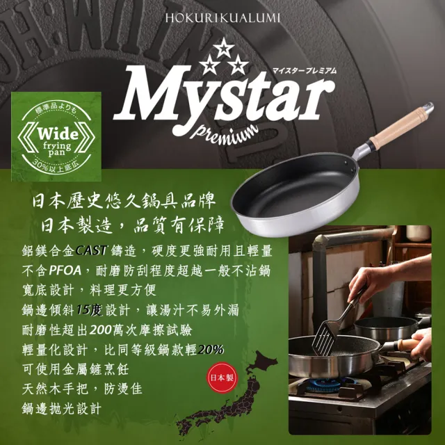 【hokua 北陸鍋具】日本製Mystar輕量級不沾黑金鋼平底鍋26cm(可用金屬鍋鏟)