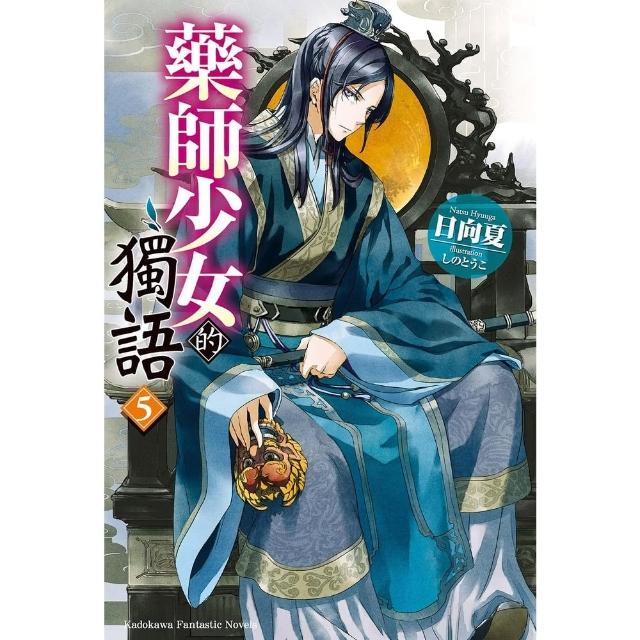 【momoBOOK】藥師少女的獨語 (5)(電子書)