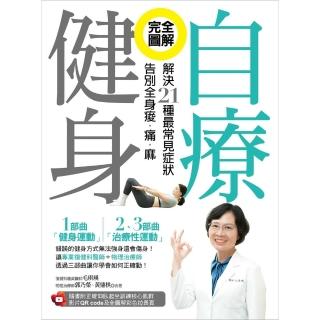 【momoBOOK】完全圖解！自療健身：解決21種最常見症狀，告別全身痠．痛．麻（附正確訓練核心肌(電子書)
