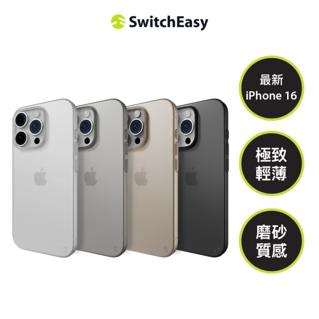 【SwitchEasy】iPhone 16 0.35 極輕薄霧面手機殼(無磁圈款)