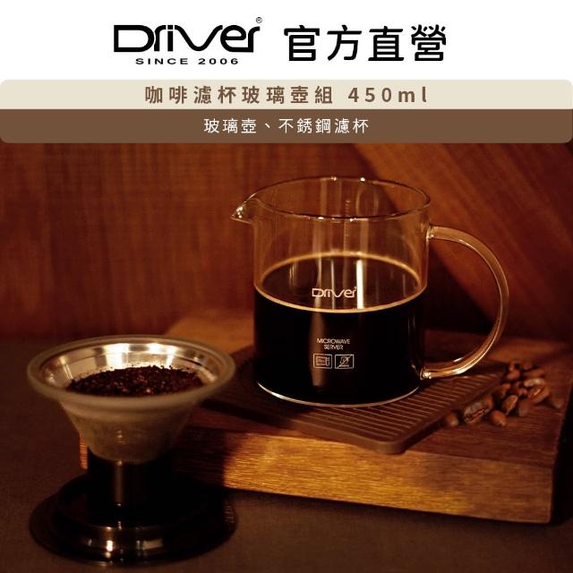 【Driver】咖啡濾杯玻璃壺組-450ml(玻璃壺 濾杯 不鏽鋼濾杯)