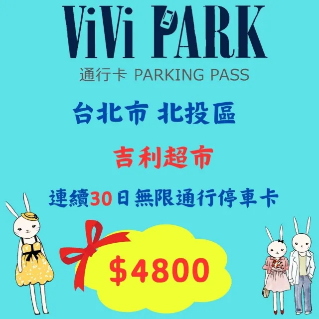 【ViVi PARK 停車場】台北市北投區吉利超市場連續30日★無限次數進出停車★通行卡