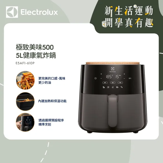 【Electrolux 伊萊克斯】極致美味500 5公升健康氣炸鍋(E5AF1-610P)