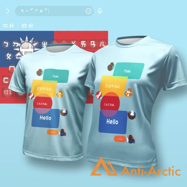 【Anti Arctic】短袖T恤-大人-台灣密碼ㄅㄆㄇ(OEKO SGS 台灣製 無毒認證)