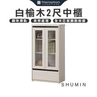 【Hampton 漢汀堡】樹敏白榆木2尺中櫃(中櫃/展示櫃/收納櫃/櫃子/層架/置物櫃)
