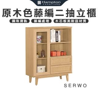 【Hampton 漢汀堡】瑟伍原木色藤編二抽立櫃(立櫃/展示櫃/收納櫃/櫃子/層架/置物櫃)