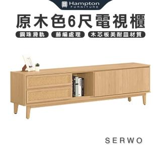 【Hampton 漢汀堡】瑟伍原木色6尺電視櫃(矮櫃/長櫃子/櫃子/電視櫃/收納櫃)
