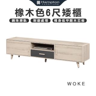 【Hampton 漢汀堡】沃克橡木色6尺矮櫃(矮櫃/長櫃子/櫃子/電視櫃/收納櫃)