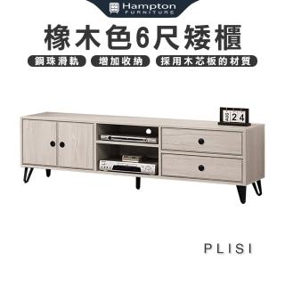 【Hampton 漢汀堡】帕裡斯橡木色6尺矮櫃(矮櫃/長櫃子/櫃子/電視櫃/收納櫃)