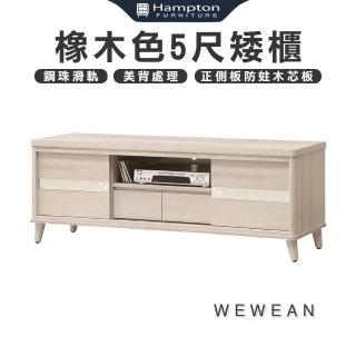 【Hampton 漢汀堡】薇薇安橡木色5尺矮櫃(矮櫃/長櫃子/櫃子/電視櫃/收納櫃)