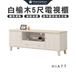 【Hampton 漢汀堡】希亞特白榆木5尺電視櫃(矮櫃/長櫃子/櫃子/電視櫃/收納櫃)